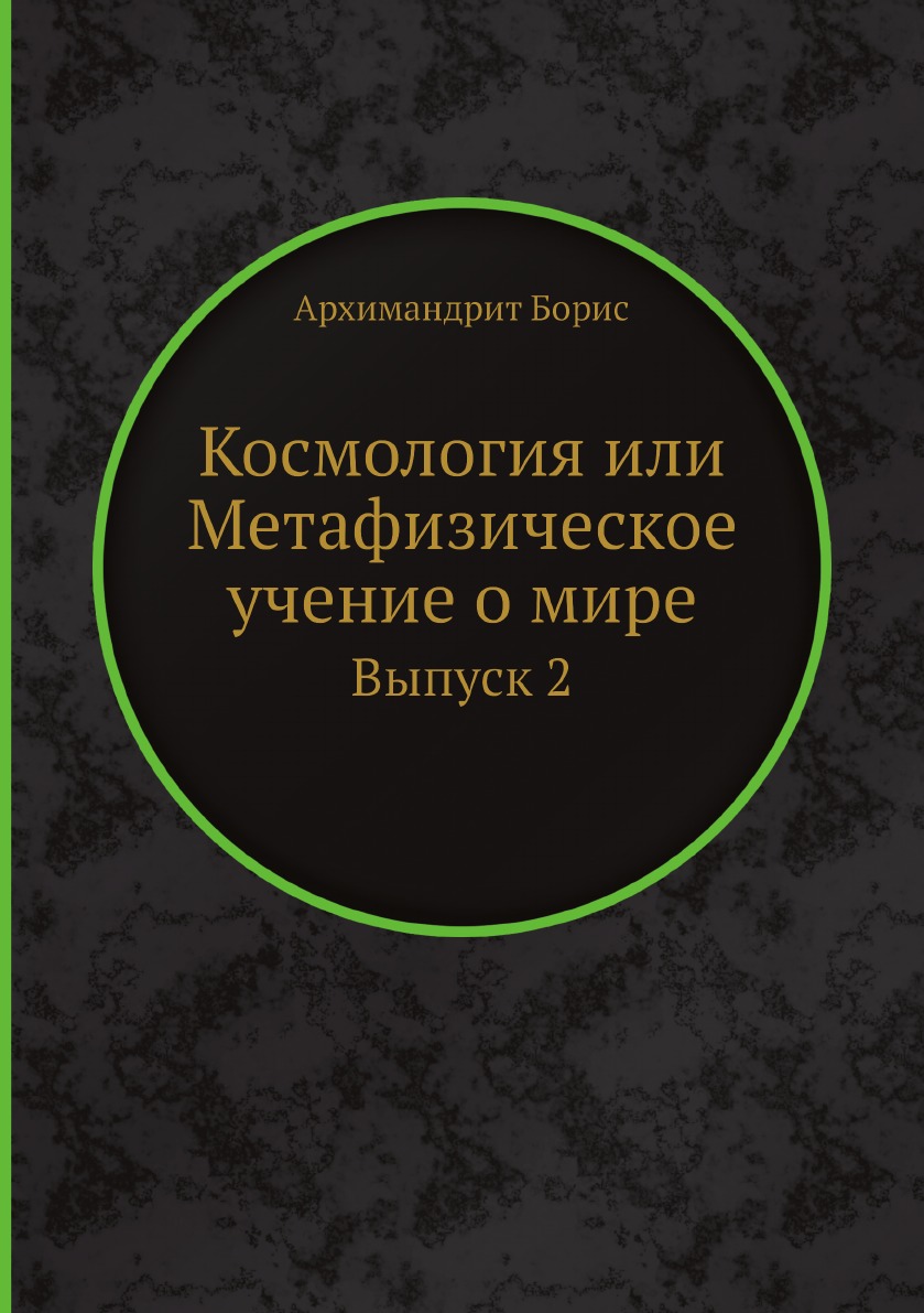 

Космология или Метафизическое учение о мире. Выпуск 2