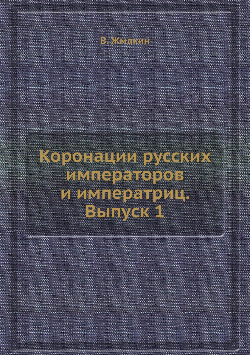 

Коронации русских императоров и императриц. Выпуск 1