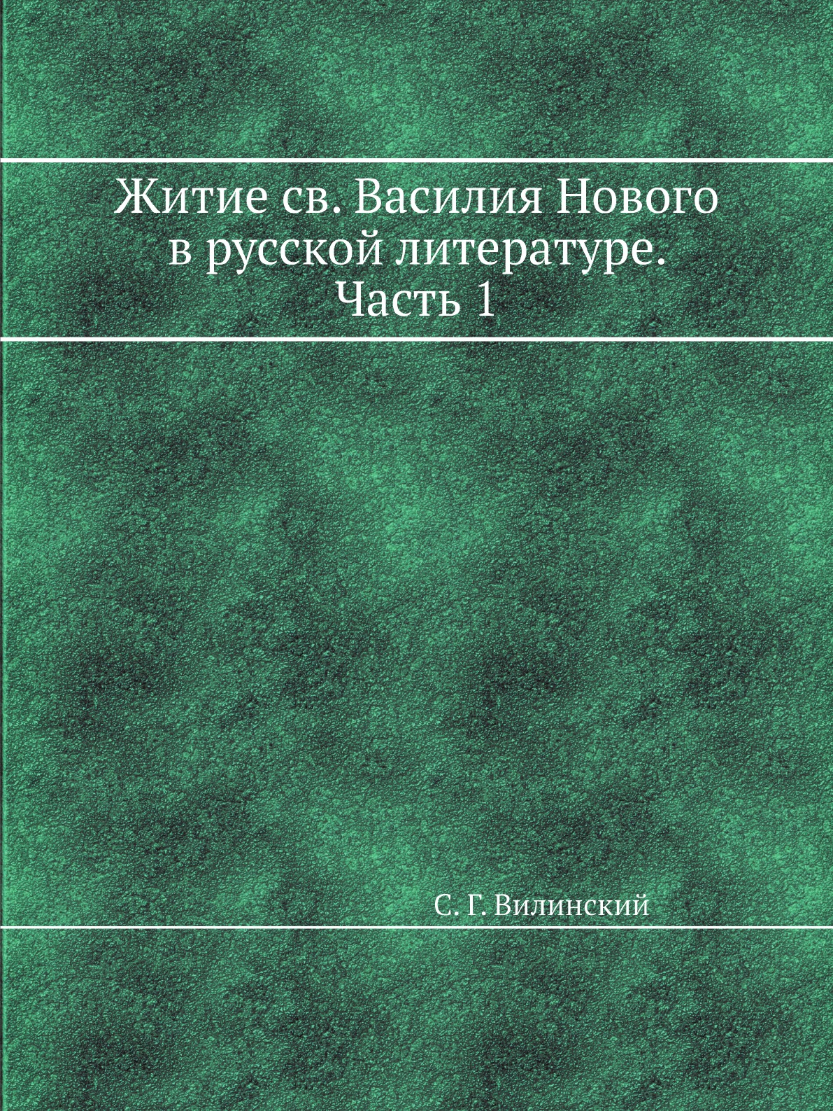 

Житие св. Василия Нового в русской литературе. Часть 1