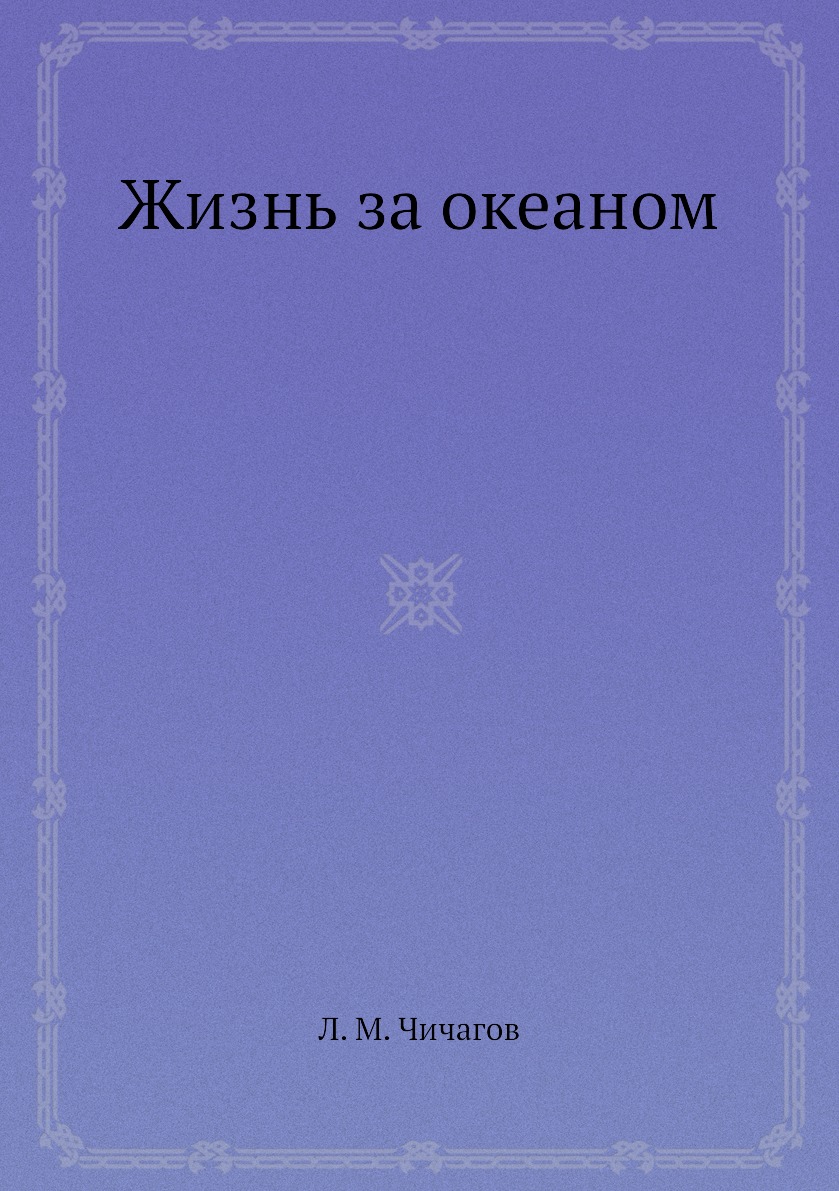 

Книга Жизнь за океаном