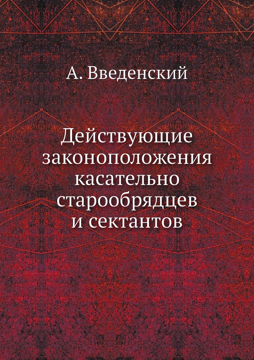 

Действующие законоположения касательно старообрядцев и сектантов