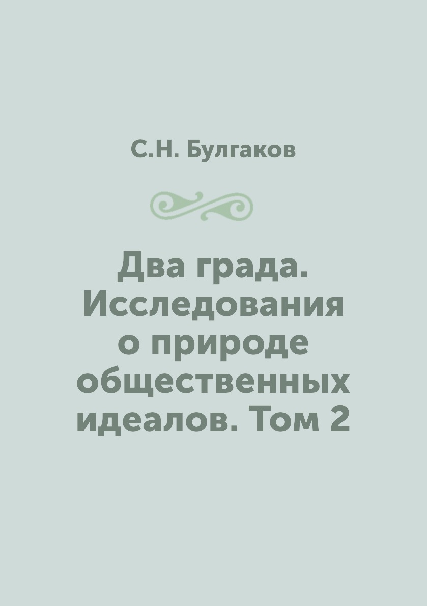 

Два града. Исследования о природе общественных идеалов. Том 2