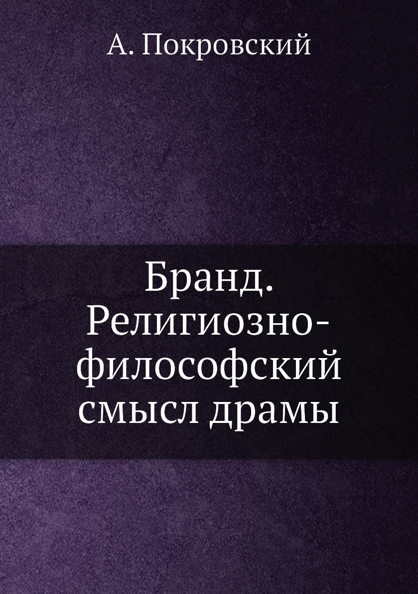 

Книга Бранд. Религиозно-философский смысл драмы