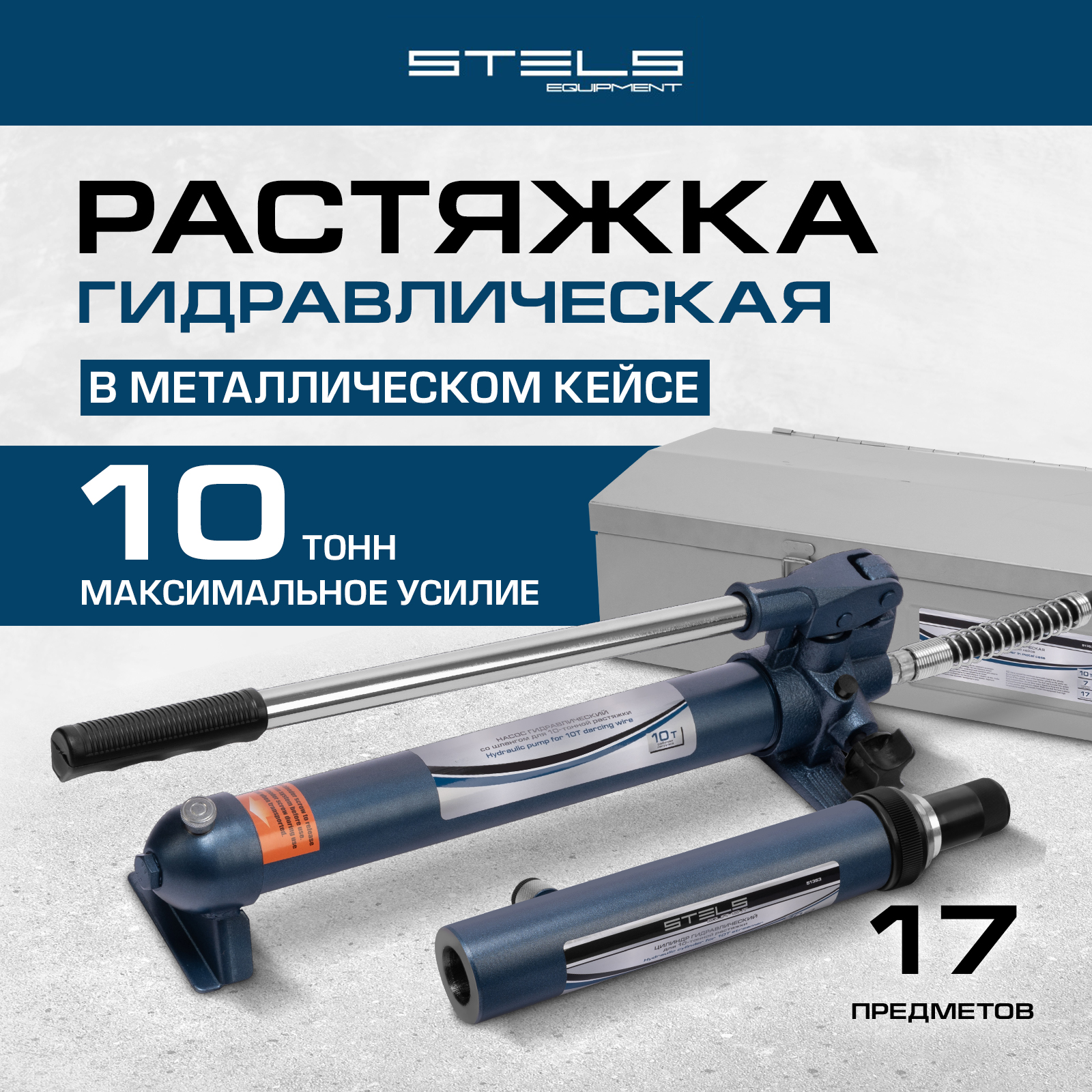 Растяжка гидравлическая 10 т STELS 17 предметов 51353 28999₽