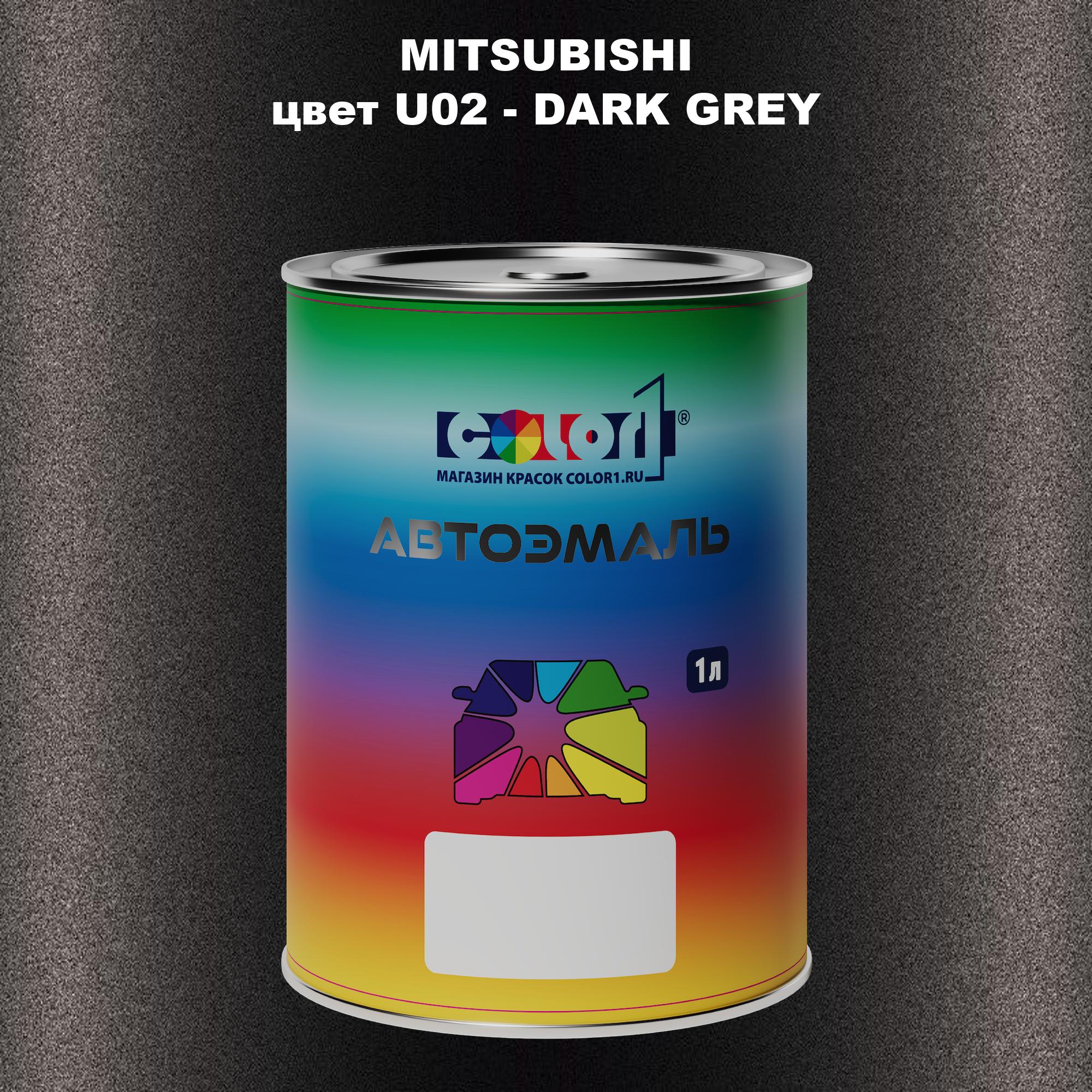 

Автомобильная краска COLOR1 для MITSUBISHI, цвет U02 - DARK GREY, Прозрачный