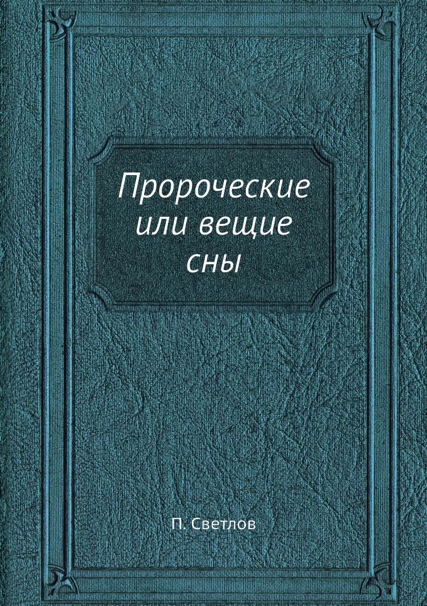 

Книга Пророческие или вещие сны