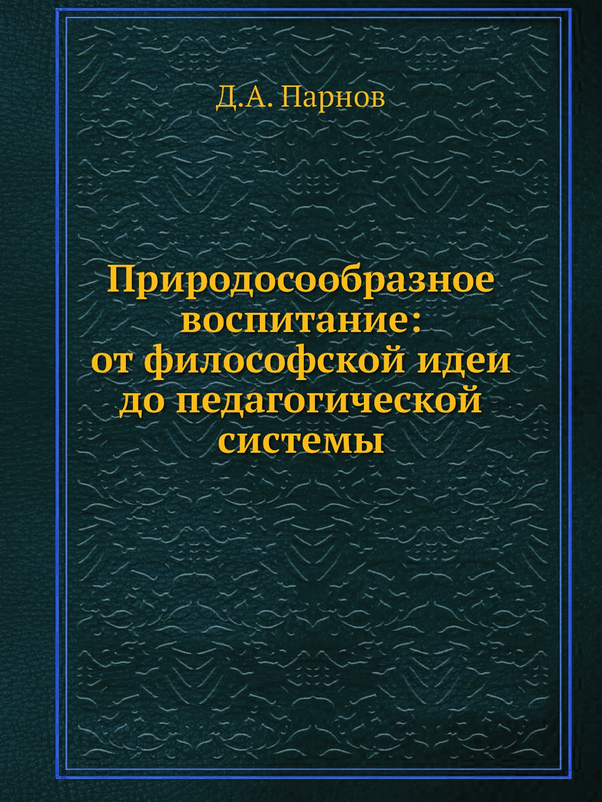 

Природосообразное воспитание: от философской идеи до педагогической системы