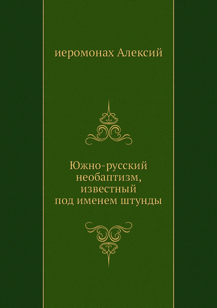 

Книга Южно-русский необаптизм, известный под именем штунды