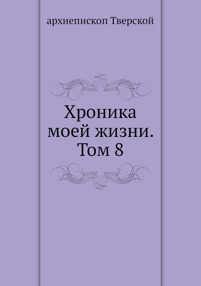 

Книга Хроника моей жизни. Том 8
