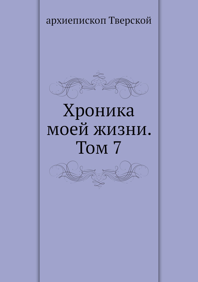 

Книга Хроника моей жизни. Том 7