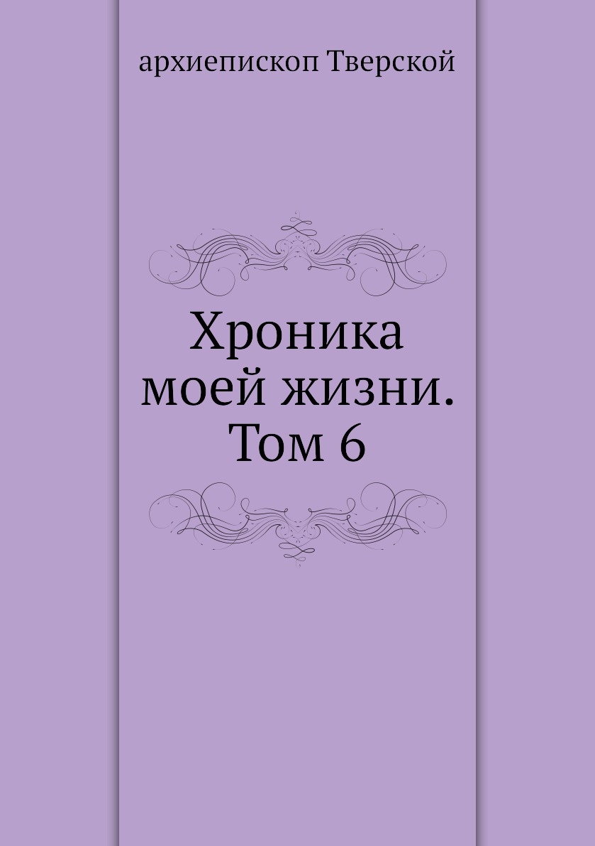 

Книга Хроника моей жизни. Том 6