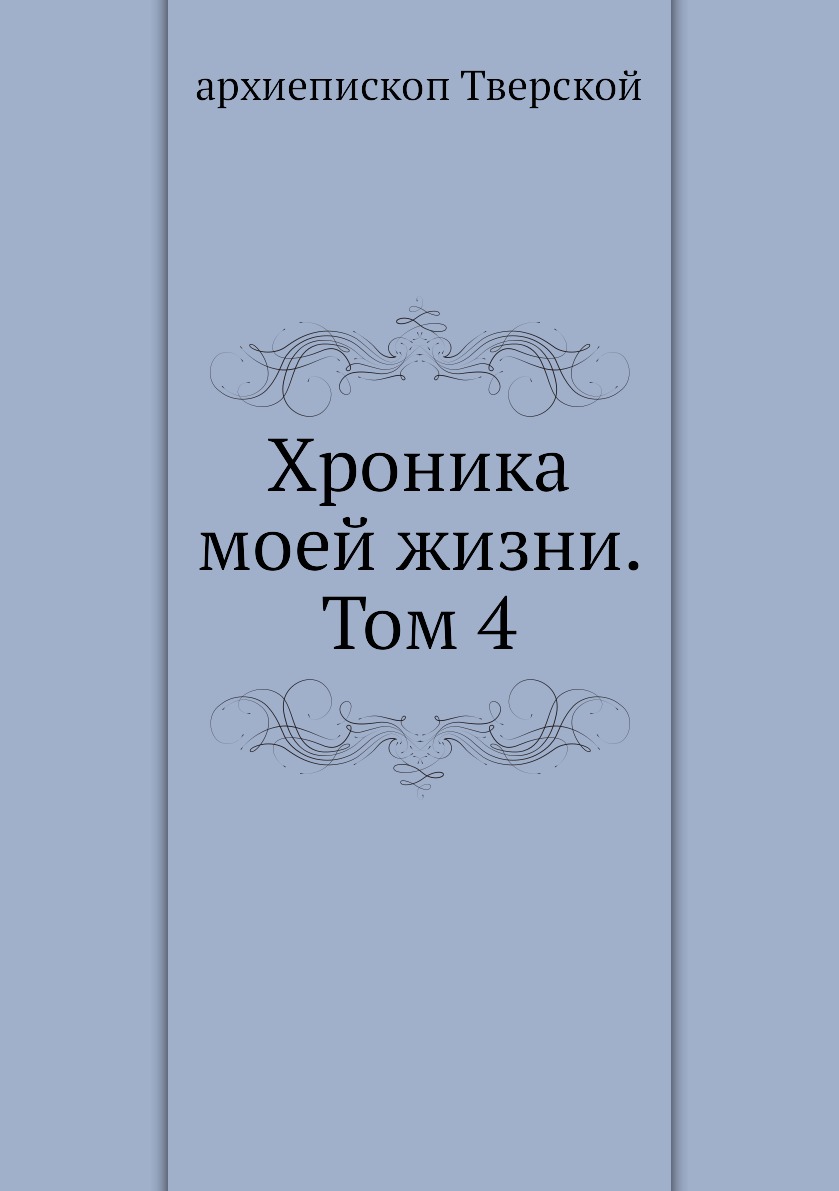 

Книга Хроника моей жизни. Том 4