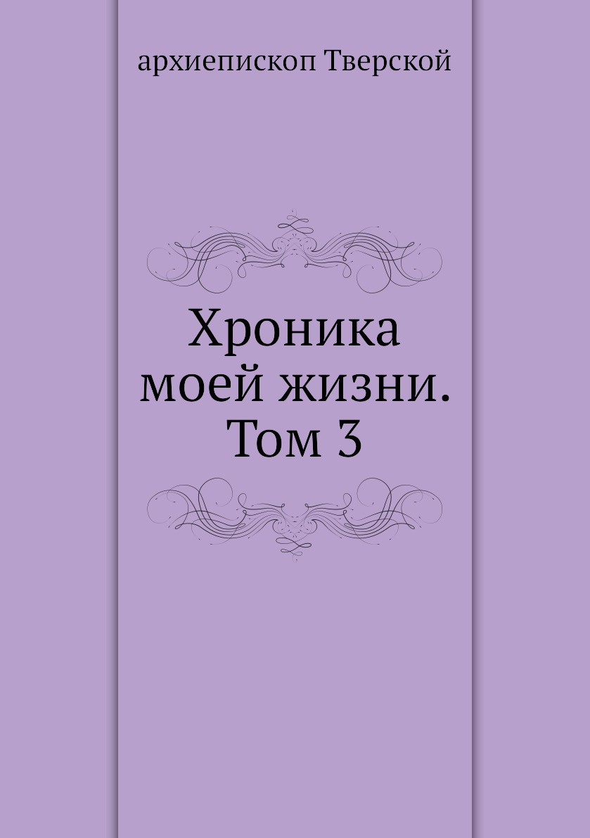 

Книга Хроника моей жизни. Том 3