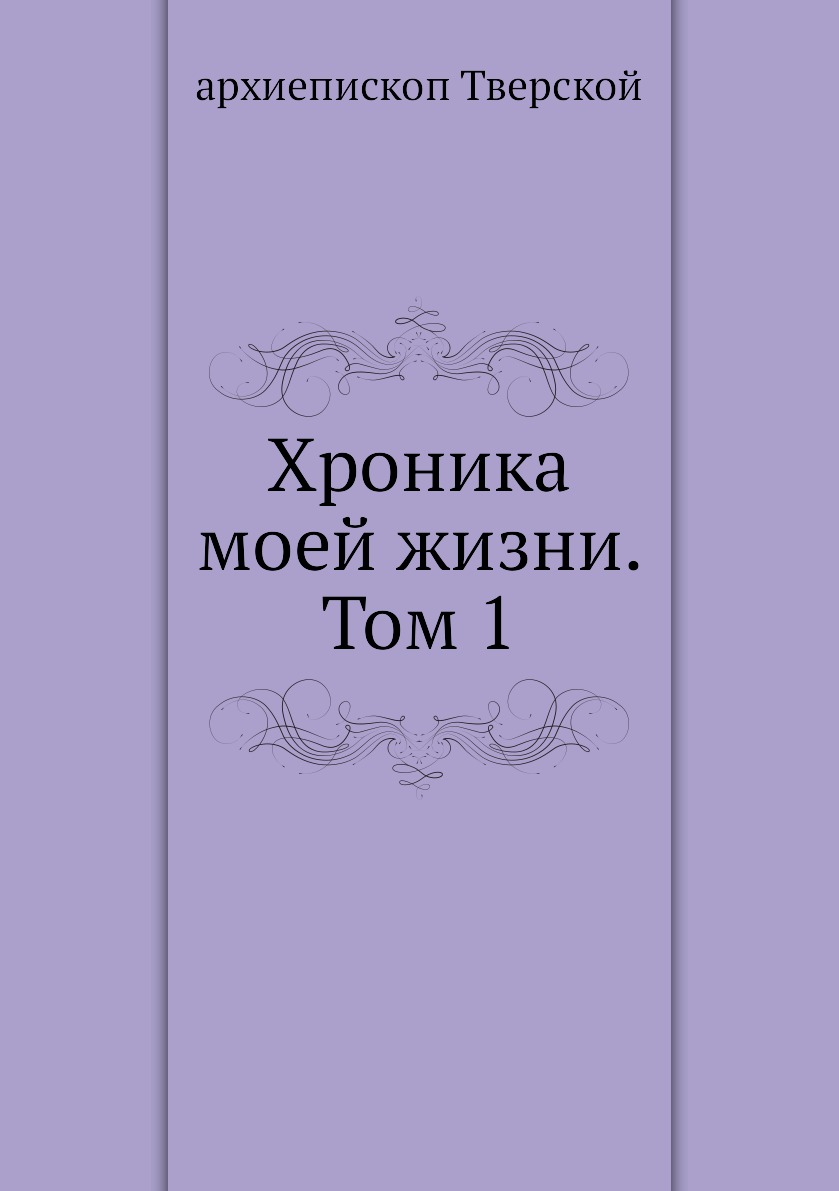 

Книга Хроника моей жизни. Том 1