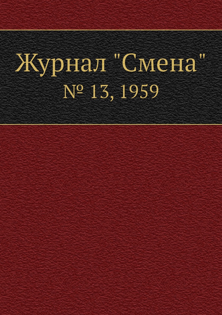 

Журнал "Смена". № 13, 1959