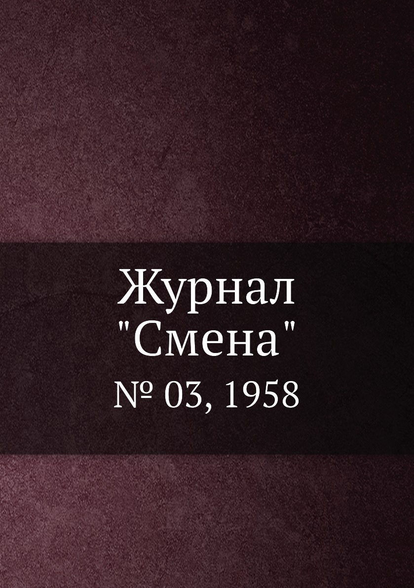 

Журнал "Смена". № 03, 1958