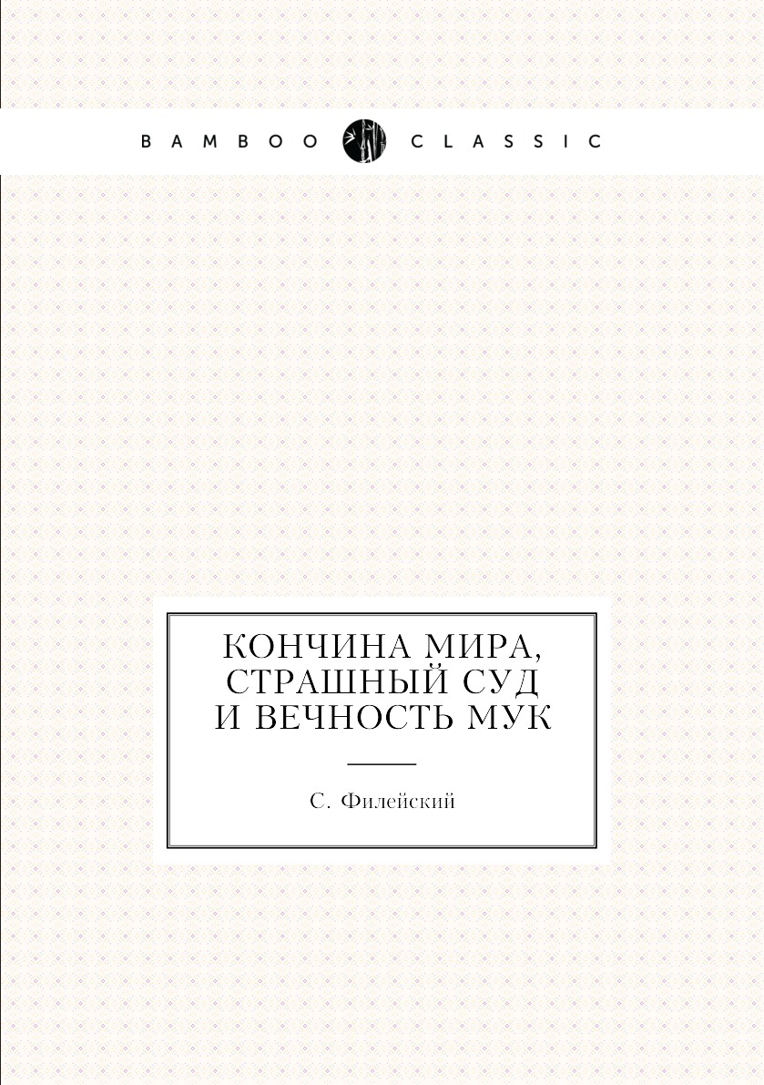 

Кончина мира, страшный суд и вечность мук
