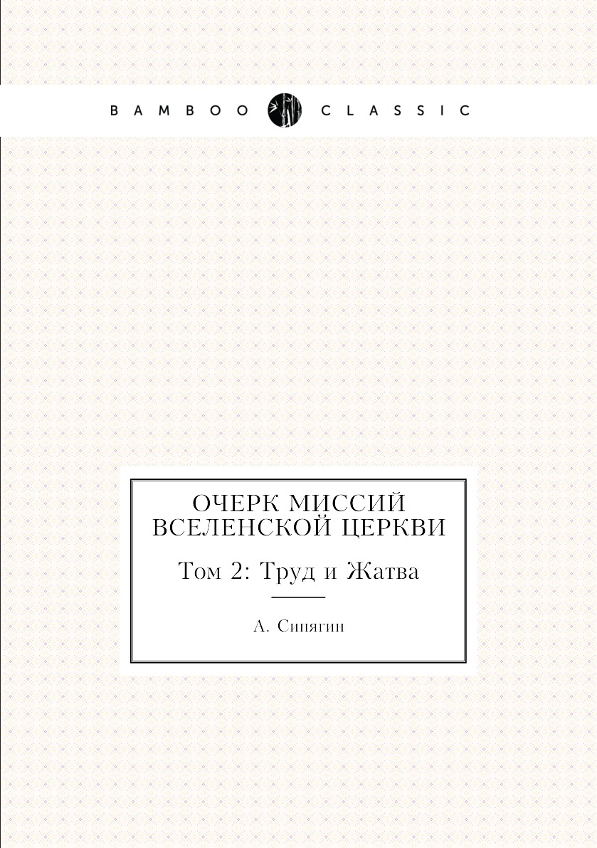 

Книга Очерк Миссий Вселенской Церкви. Том 2: Труд и Жатва
