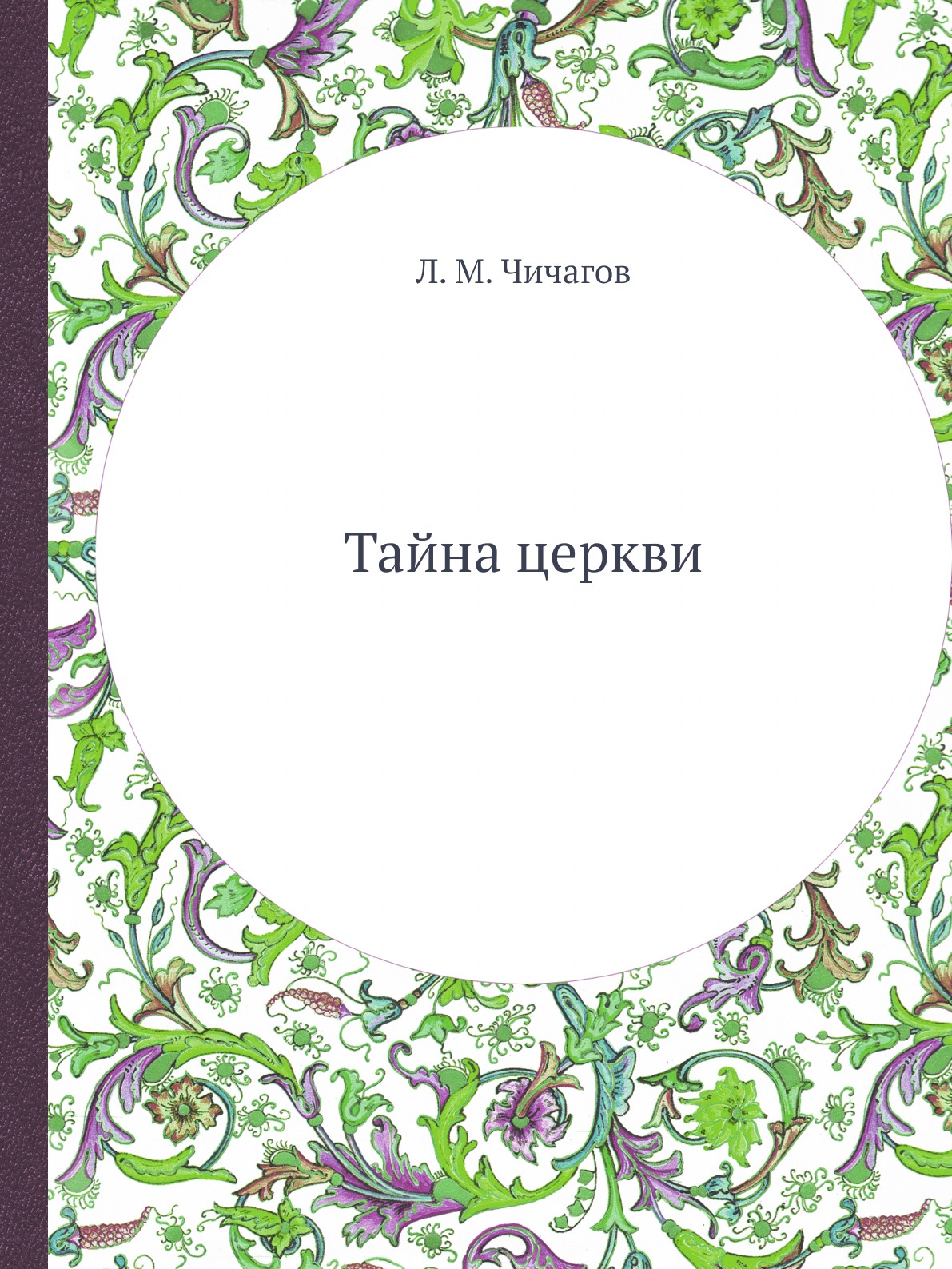 

Тайна церкви