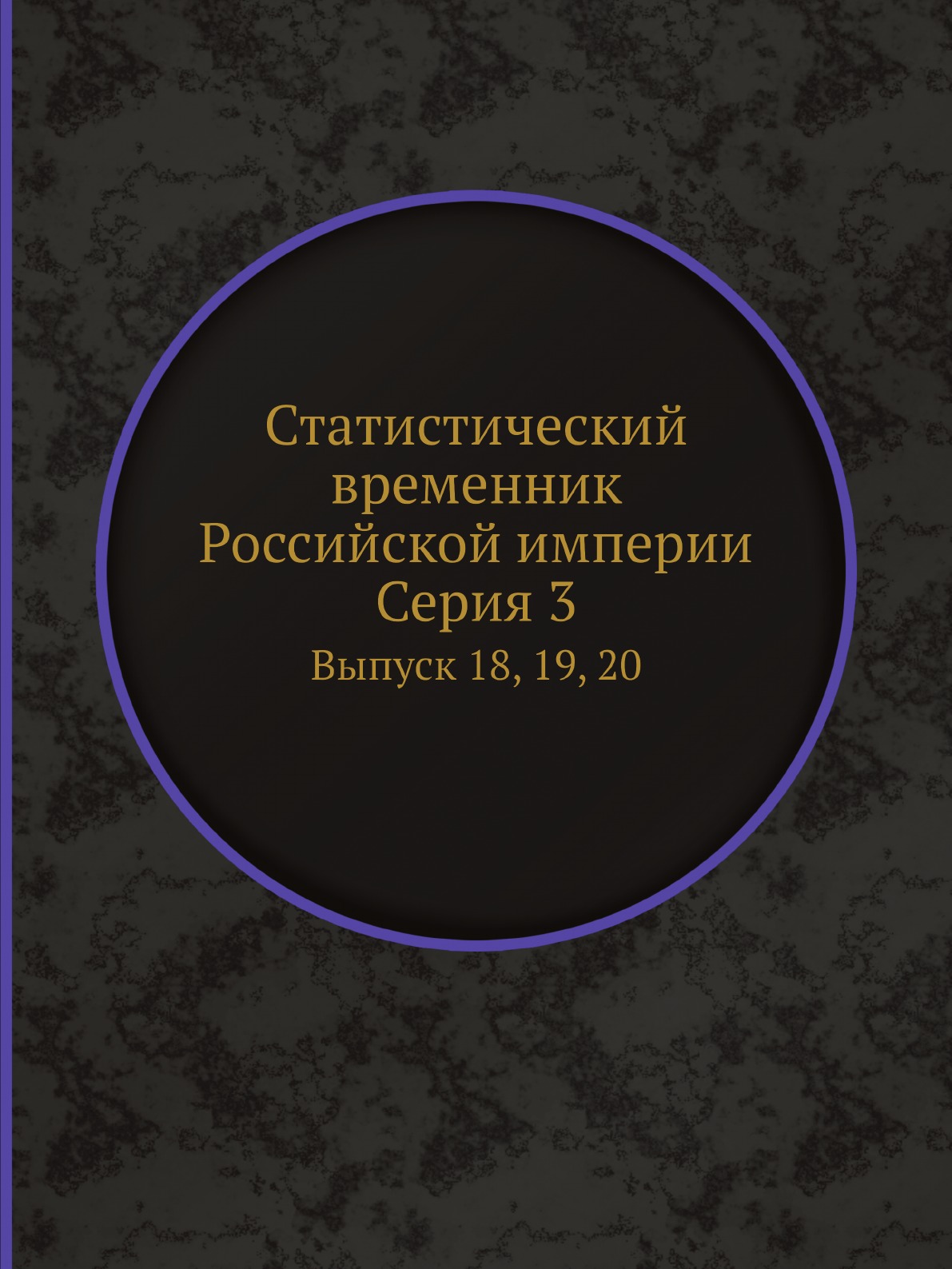 

Статистический временник Российской империи. Серия 3. Выпуск 18, 19, 20