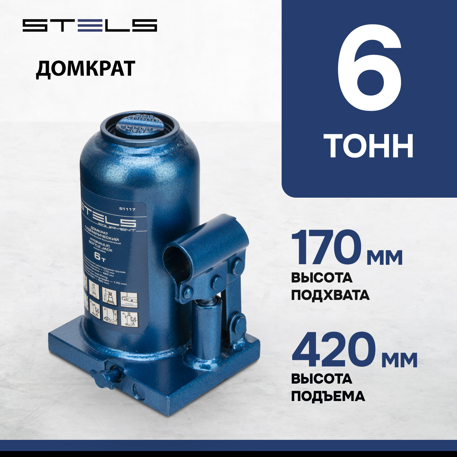 Домкрат STELS 51117 гидравлический бутылочный телескопический 6 т h подъема 170420 мм 8250₽