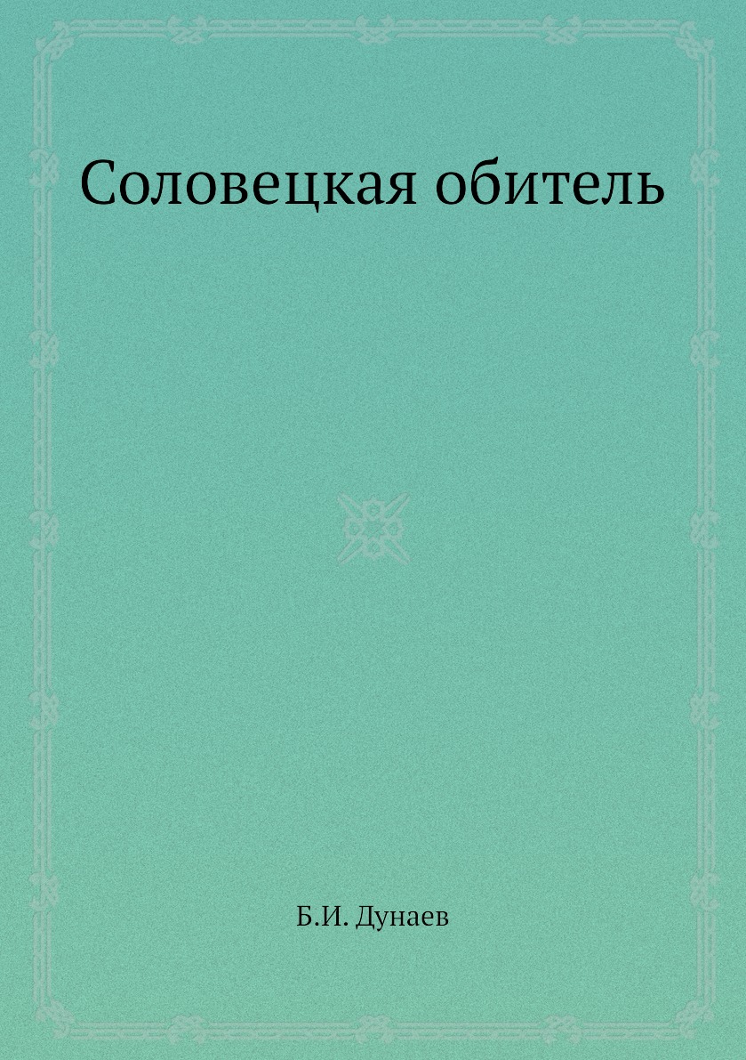 

Книга Соловецкая обитель