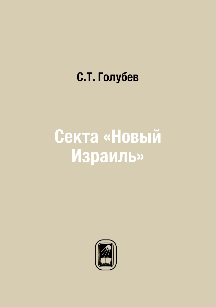

Секта «Новый Израиль»