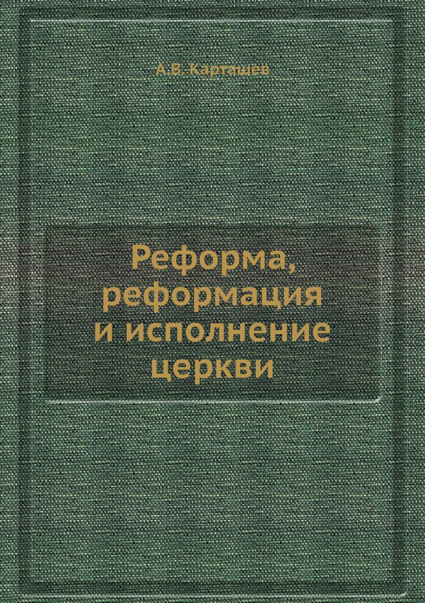 

Реформа, реформация и исполнение церкви
