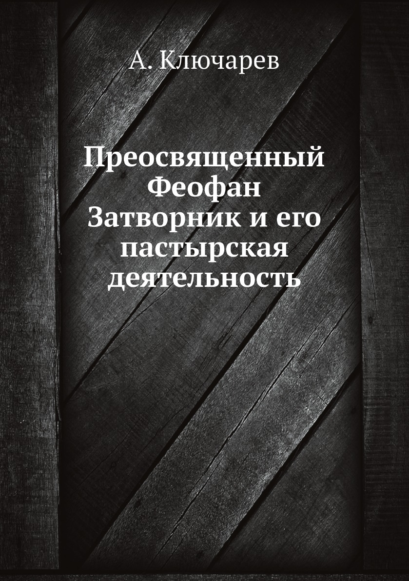 

Преосвященный Феофан Затворник и его пастырская деятельность