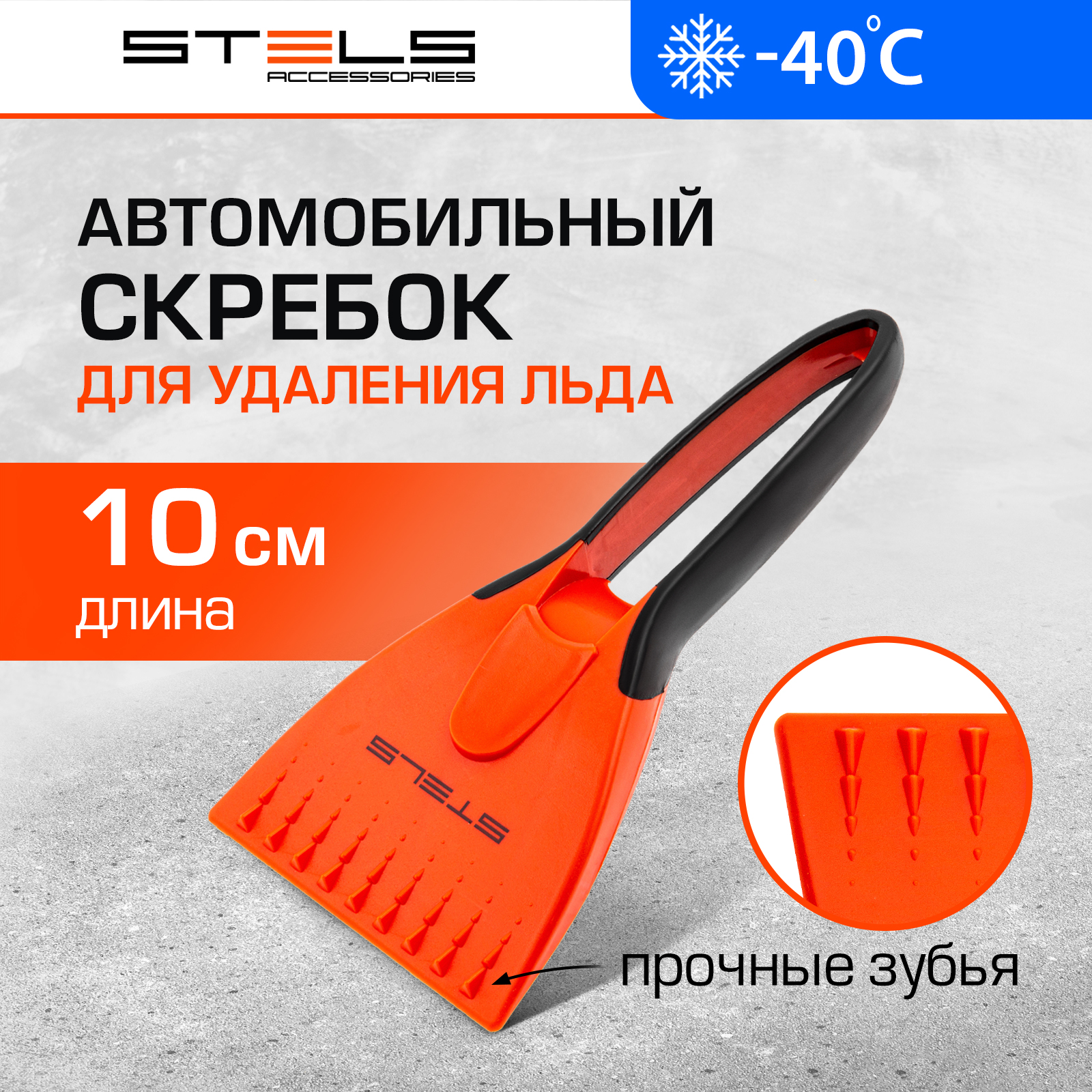 

Скребок для льда STELS двухкомпонентная рукоятка 55286, Оранжевый