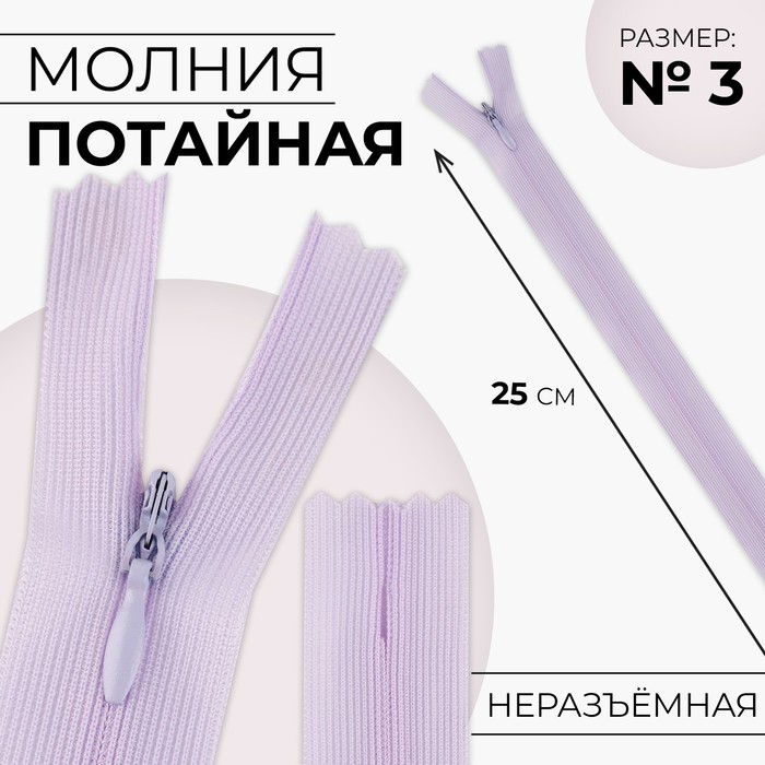 

Молния потайная №3 неразъёмная замок автомат 25 см цвет сиреневый (10 шт.), Фиолетовый