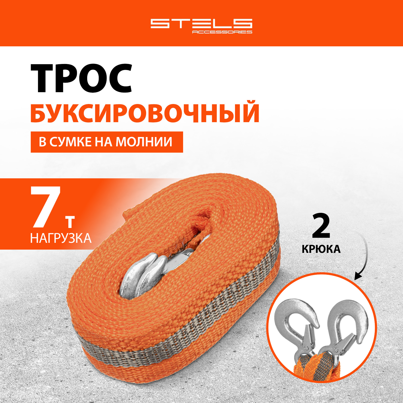 Трос буксировочный Stels 7т 54382