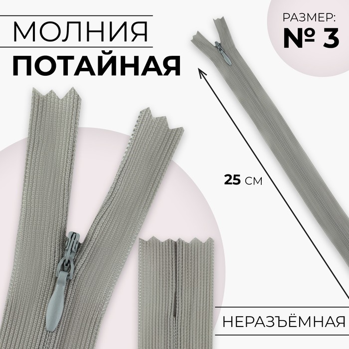 

Молния потайная №3 неразъёмная замок автомат 25 см цвет светло-серый (10 шт.)