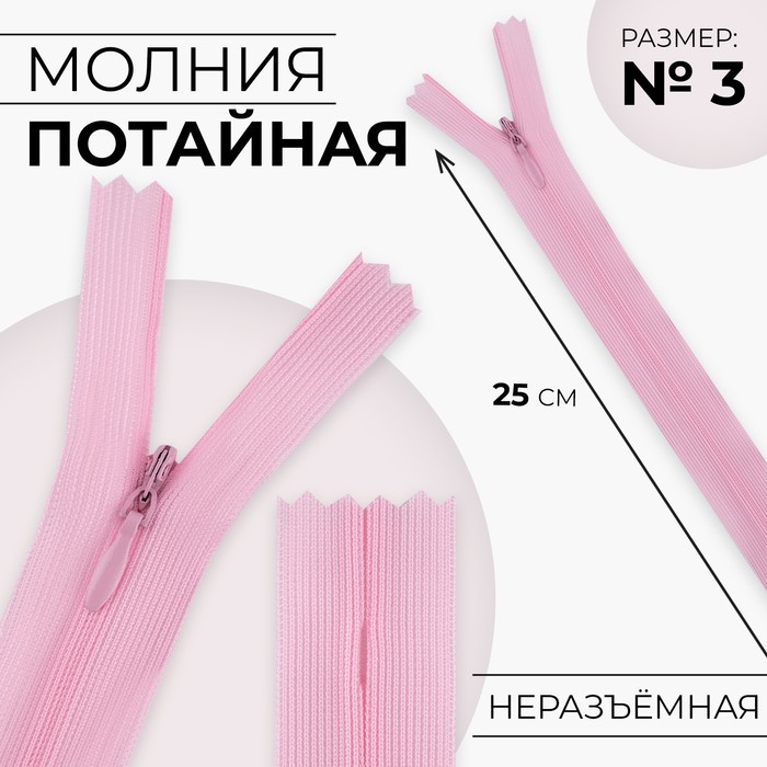 

Молния потайная №3 неразъёмная замок автомат 25 см цвет розовый (10 шт.)