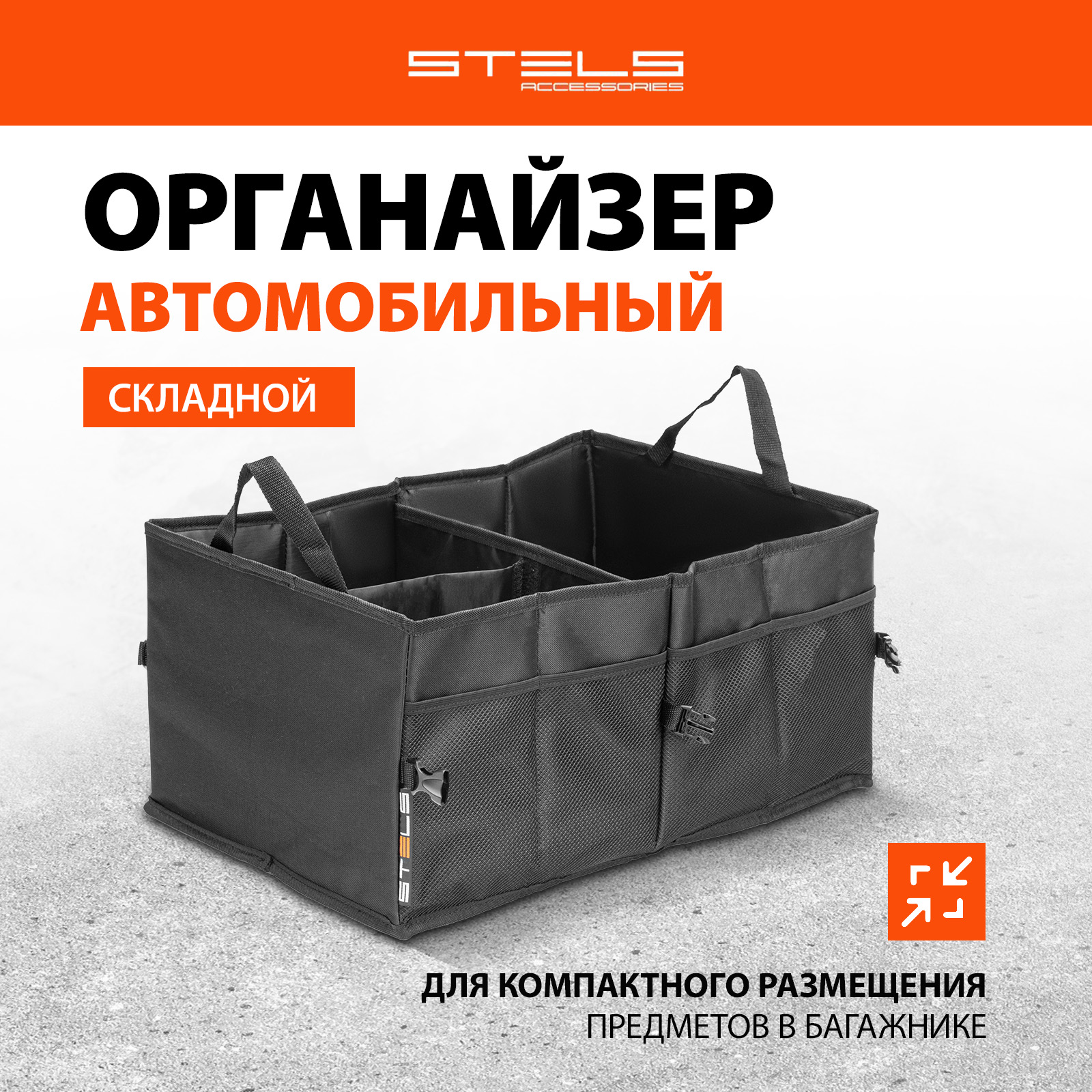 Органайзер автомобильный складной в багажник STELS 54395