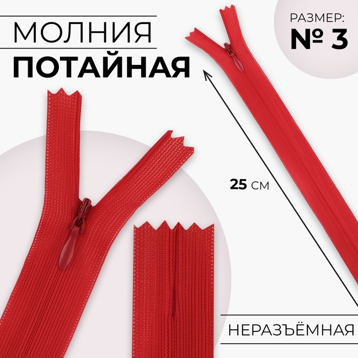 

Молния потайная №3 неразъёмная замок автомат 25 см цвет красный (10 шт.)