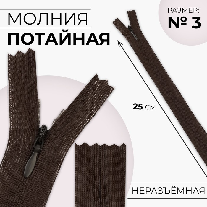 

Молния потайная №3 неразъёмная замок автомат 25 см цвет коричневый (10 шт.)