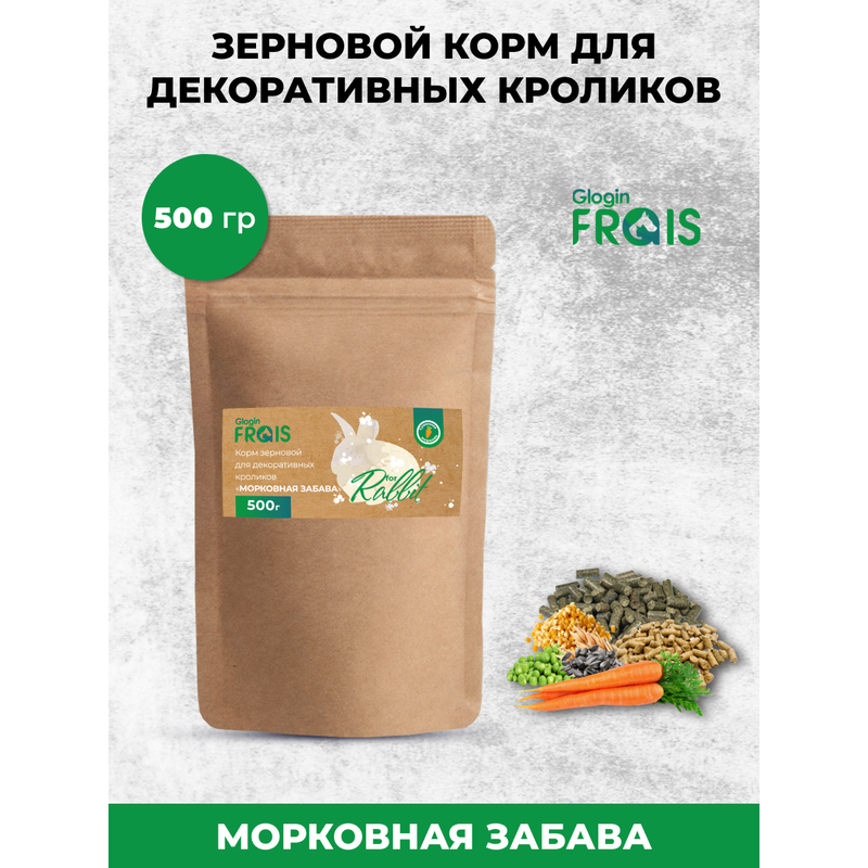 Сухой корм для декоративных кроликов Glogin FRAIS Морковная забава, зерновой, 500 г