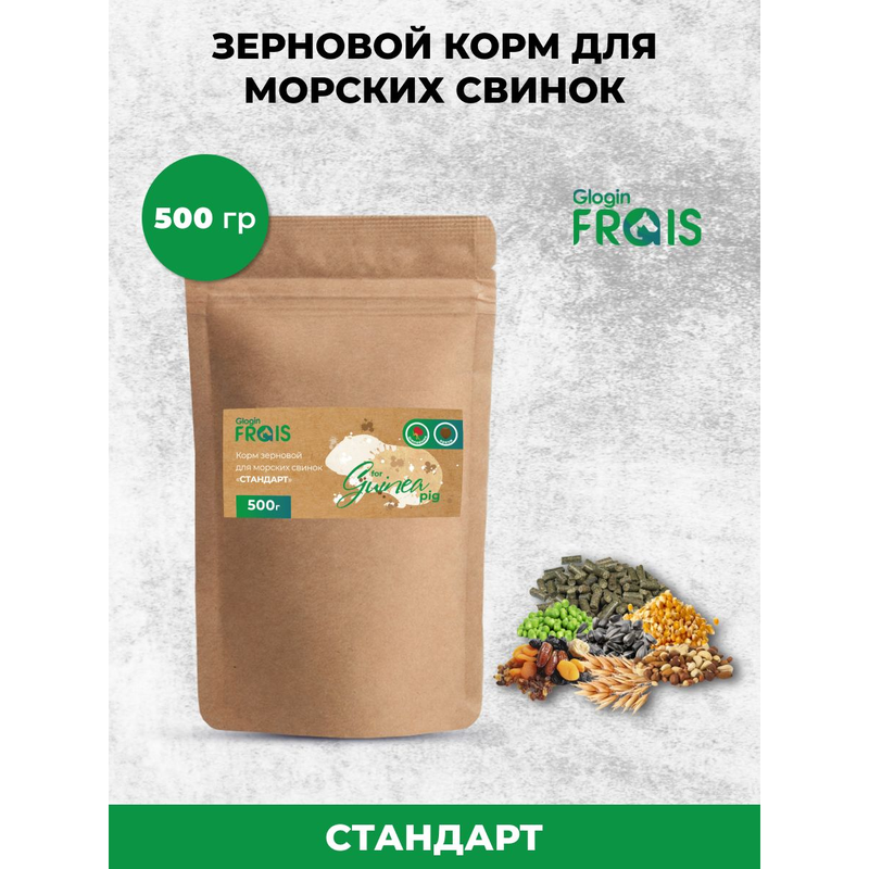 Сухой корм для морских свинок Glogin FRAIS Стандарт, зерновой, 500 г