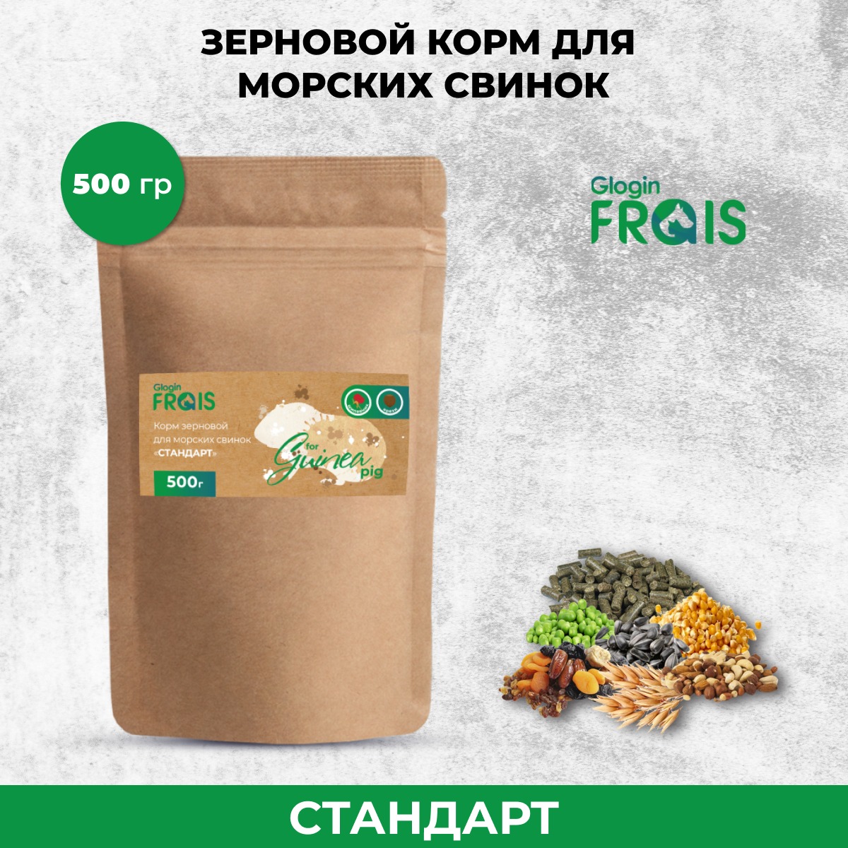 Сухой корм для морских свинок Glogin FRAIS Стандарт, зерновой, 500 г