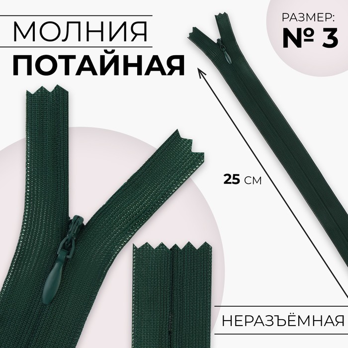 

Молния потайная №3 неразъёмная замок автомат 25 см цвет изумрудный (10 шт.), Зеленый