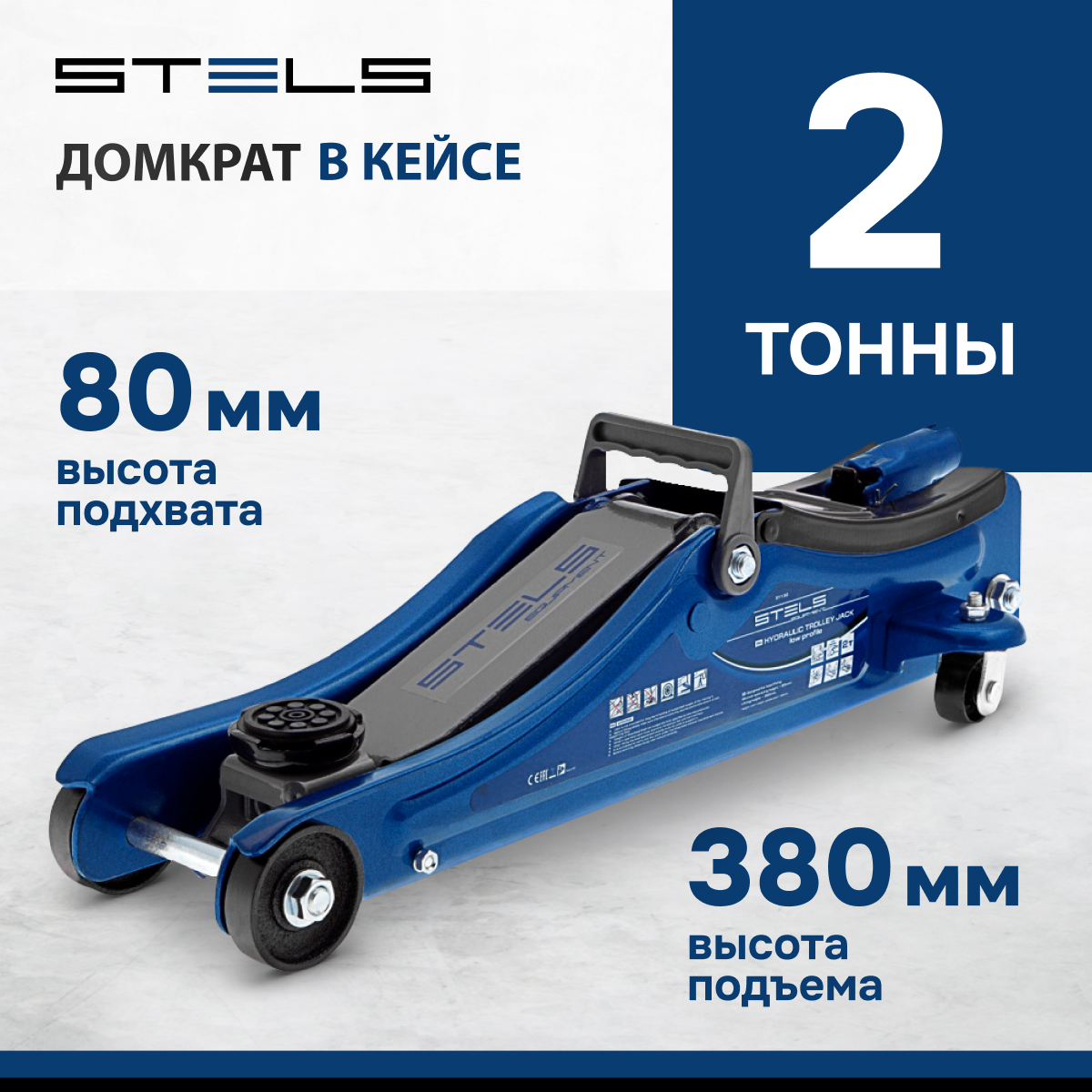 Домкрат STELS 51130 гидравлический подкатной, 2т , 80-380 мм, в пласт. кейсе