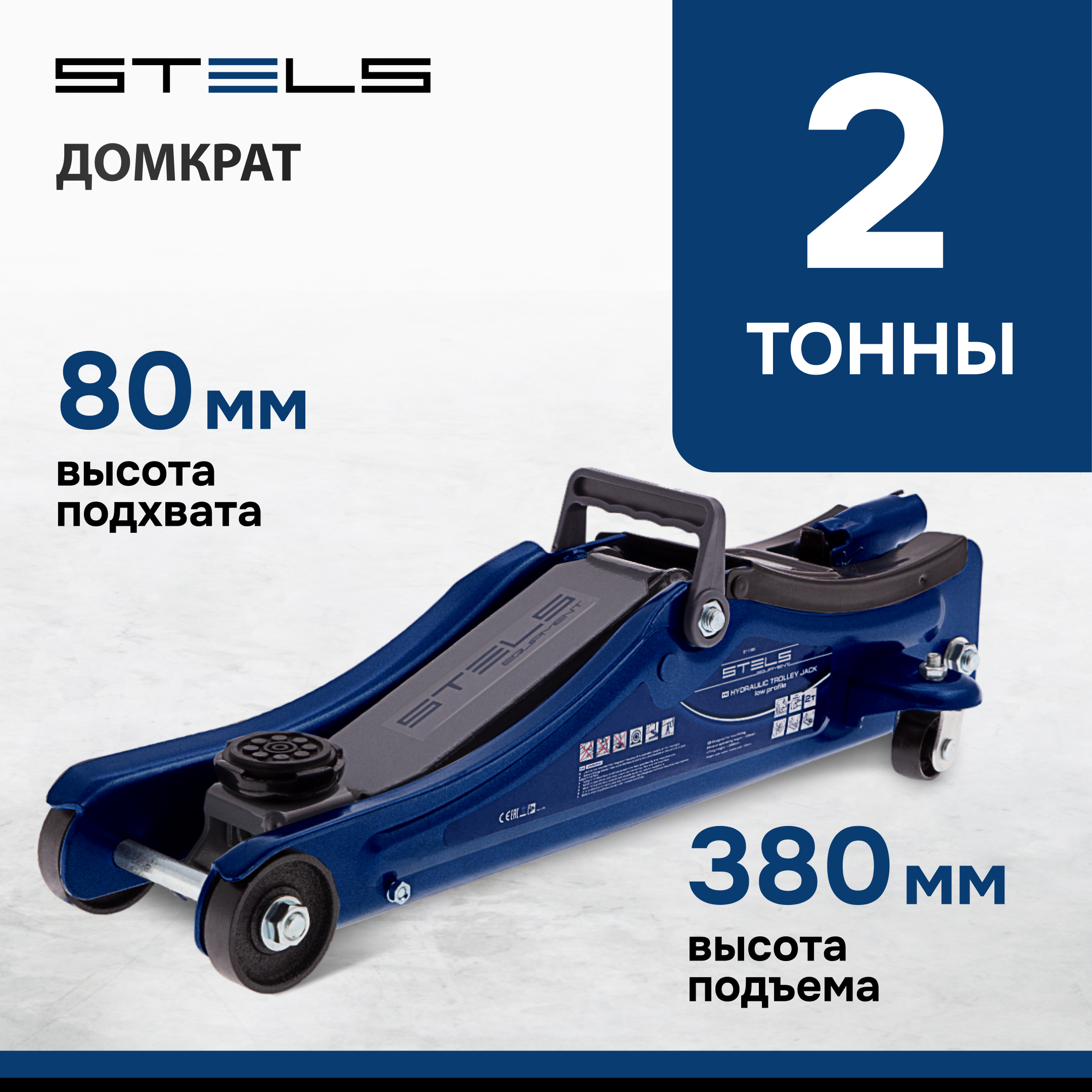 Домкрат STELS 51130 гидравлический подкатной, 2т , 80-380 мм, в пласт. кейсе