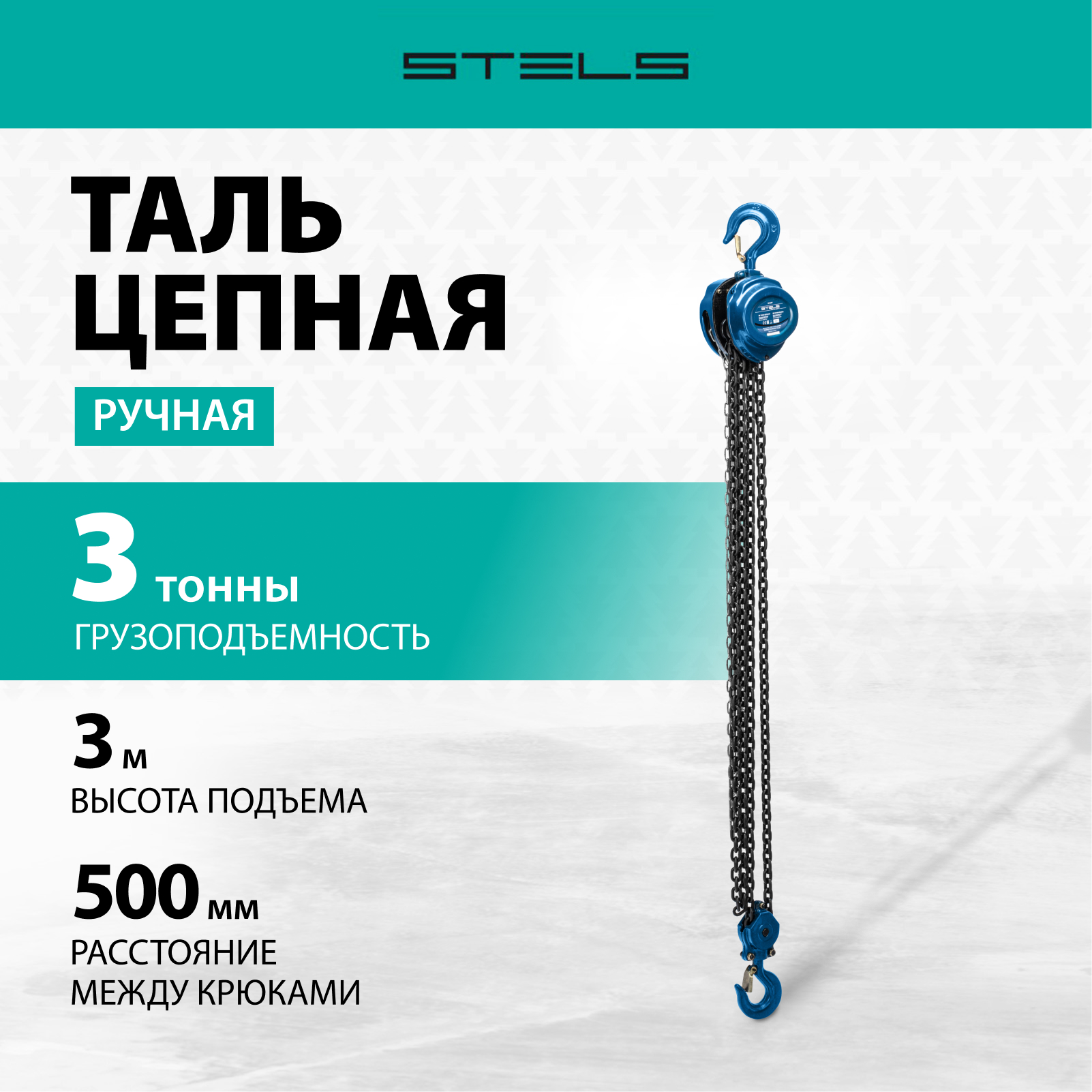 Таль цепная STELS 3т подъем 3м расстояние между крюками 500мм 51947 13680₽