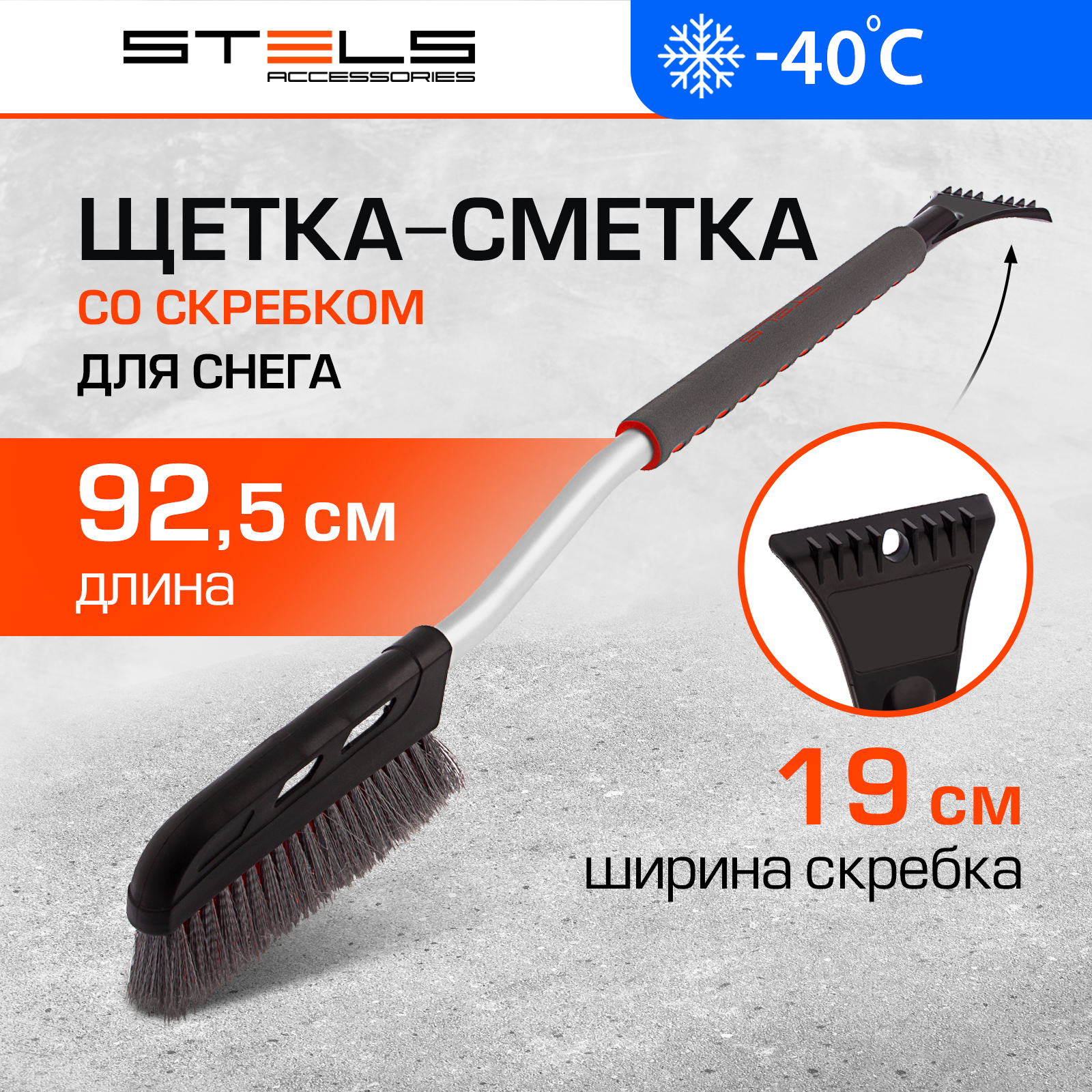 

Щетка-сметка для снега со скребком STELS 925 мм, Серый
