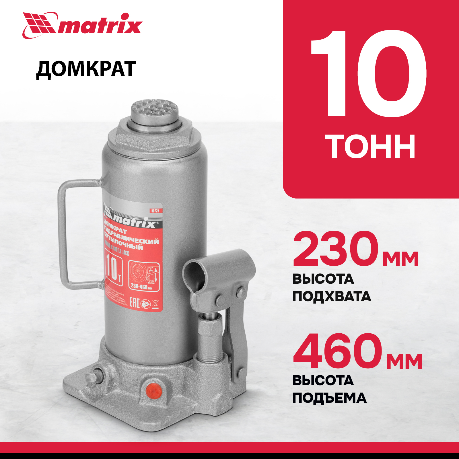 Домкрат MATRIX 50725 гидравлический бутылочный, 10 т, h подъема 230–460 мм