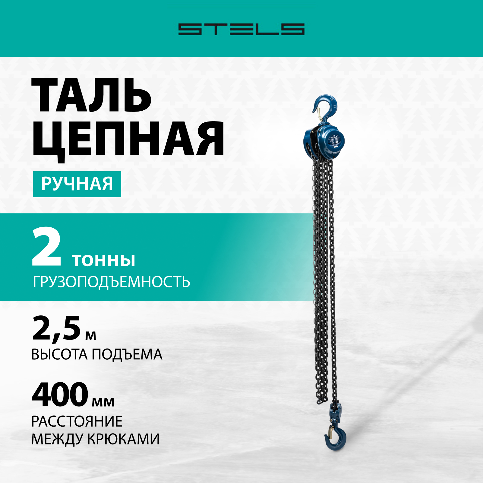 Таль цепная STELS 2т подъем 2,5м расстояние между крюками 400мм 51946