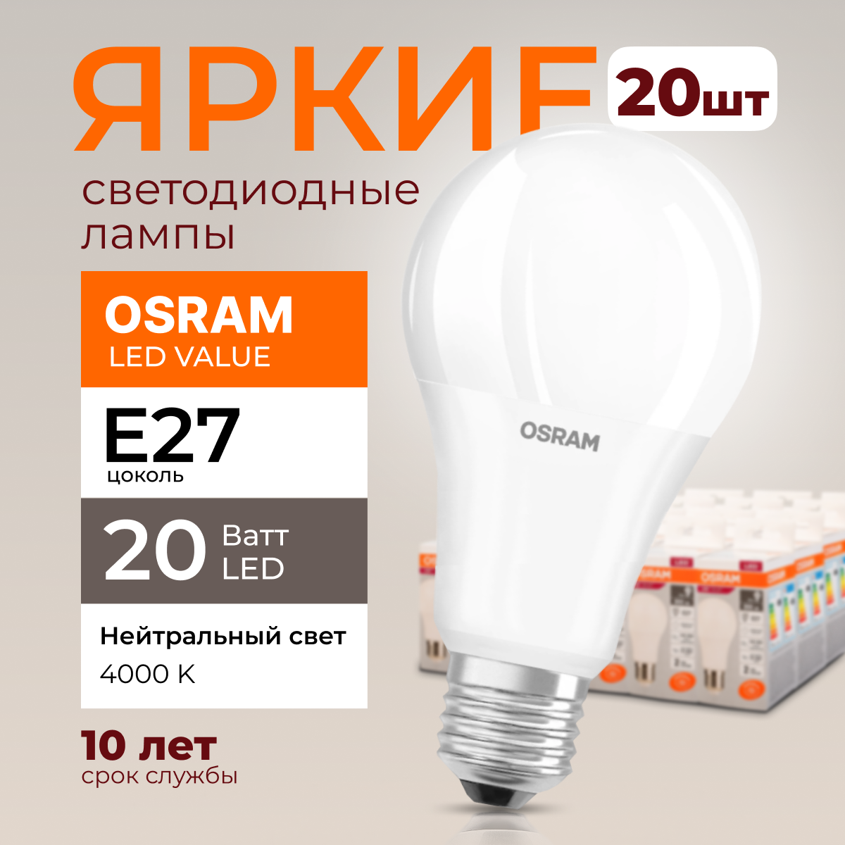 Лампочка светодиодная Osram Е27 20 Ватт нейтральный свет 4000K Led Value 1600лм 20шт