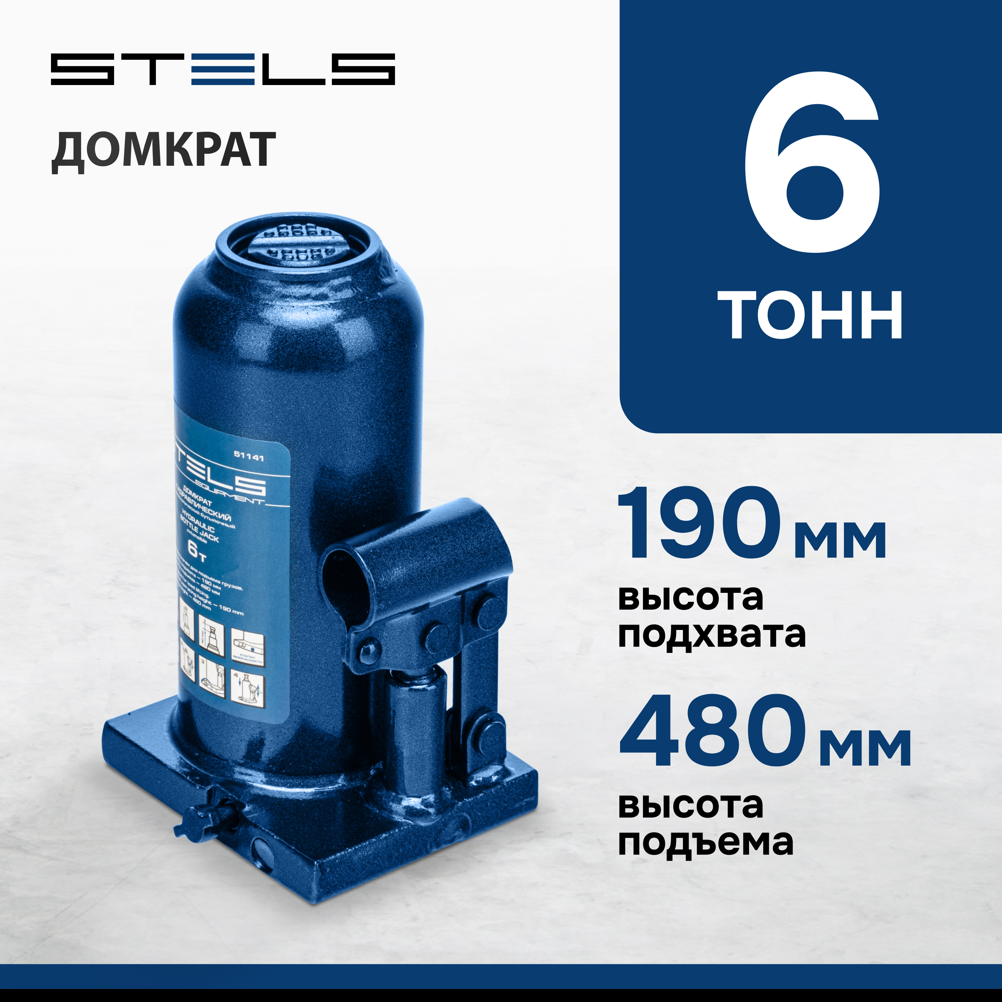 Домкрат STELS 51141 гидравлический бутылочный телескопический, 6 т, h подъема 190–480 мм