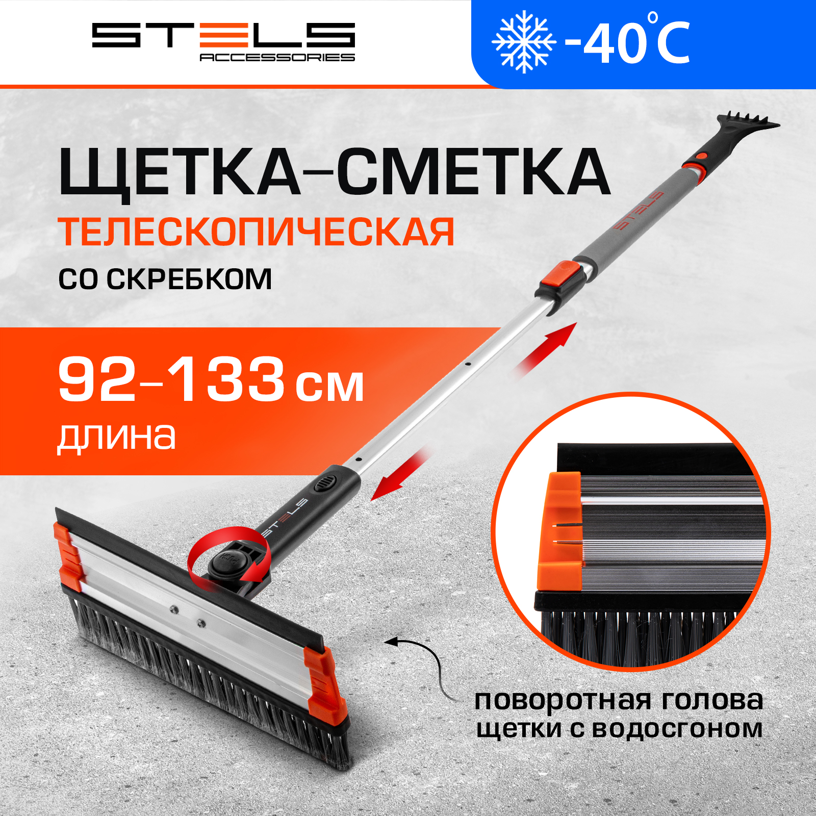 

Щетка-сметка для снега со скребком и водосгоном STELS телескопическая, Черный
